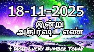 Today Lucky Number 18- 11 - 2025 , அதிர்ஷ்ட எண்கள் , செவ்வாய்கிழமை