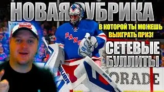 Сетевые Буллиты #1 [NHL 16]  Новая Рубрика