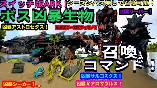 Switch版ARK！シーズンパス無しで凶暴生物召喚コマンドご紹介！必要アイテムも！？で申し訳ございません♪ ＃ARK #Astrocetus
