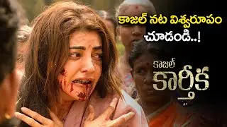 Kajal Karthika Movie Promo 2 | Kajal Aggarwal, Regina Cassandra | Gossip Adda
