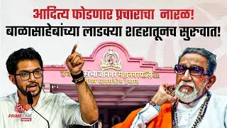 उद्धव-राज युतीनंतर आदित्य ठाकरेंच्या हस्ते फुटणार प्रचाराचा नारळ, उत्सुकता शिगेला