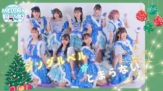 【🍓Meluna🐈&zwj;⬛】ジングルベルがとまらない【踊ってみた】