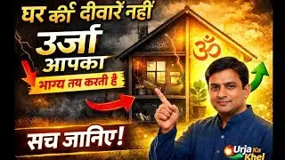 घर की दीवारें नहीं, ऊर्जा आपका भाग्य तय करती है@urjakakhel#foryou#YouTube