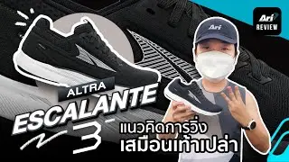 รีวิว รองเท้าวิ่ง ALTRA ESCALANTE 3 แนวคิดการวิ่งเสมือนเท้าเปล่า | ARI RUNNING REVIEW EP.72