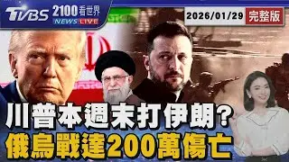 川普週末打伊朗? 經濟學人曝美軍可疑動向 俄烏戰爭200萬傷亡 俄損失達烏2.5倍 20260129｜2100TVBS看世界完整版｜TVBS新聞