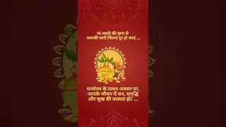 Dhanteras 2025 Wishes Status | Happy Dhanteras 2025 | Dhanteras Status video | Dhanteras best wishes