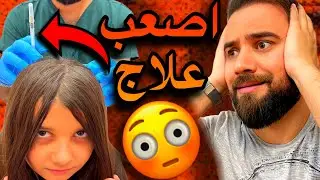 اخذنا ابرة بأصعب مكان بالرأس 😩💔ماتوقعنا هالشي😱