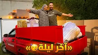 اخر ليلة بالبيت القديم🏠بدات رحلة الحياة الجديدة🤗