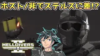 ホストか非ホストかで投擲ステルス度に差があるバグが発覚(？)【ヘルダイバー２】【HELLDIVERS2】