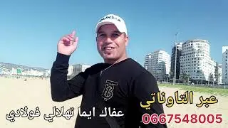 الشاب عمر التاوناتي الاغنية بعنوان -عافاك امي تهلايلي في ولادي 3omar Taounati