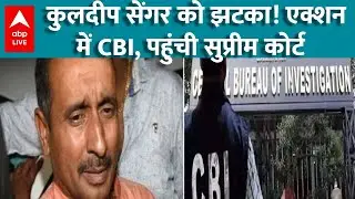 Unnao Rape Case: जमानत पर संकट...Kuldeep Sengar के खिलाफ CBI का बड़ा कदम |ABPLIVE