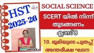 HST2026 Class13_Social Science L-10 ഭൂമിയുടെ പുതപ്പ്_അന്തരീക്ഷ ഘടന#eduplus learning classes