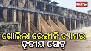 Odisha's Rengali Dam Opens Gate After Heavy Rainfall | Kalinga TV
