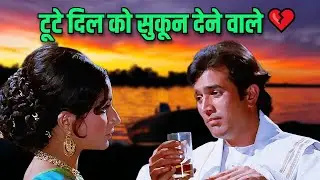 टूटे दिल को सुकून देने वाले ✨ | Old Hindi Sad Song | Mohammed Rafi, Lata Mangeshkar, Kishore Kumar