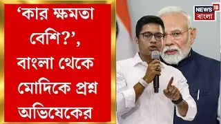 Abhishek Banerjee| 'বাংলায় বিজেপির SIR খেলা শেষ', সুপ্রিম নির্দেশের পর হুঁশিয়ারি অভিষেকের