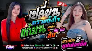 เปลี่ยนความตั้งใจของน้องได้บ่ แก้บน 🔥 ส้ม พฤกษา x มีนมีน แสดงสด #รถแห่ชวมิตรมิวสิคหน่วยที่2