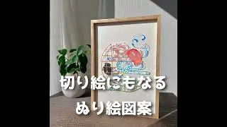 切り絵にもなるぬり絵図案販売中
