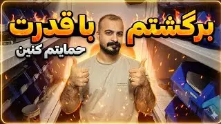 اومدم با قدرت شما هم بیاین برای حمایت 😉