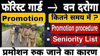 Forest guard promotion Timing | Forest Department promotion| forest guard promoted to Van Daroga