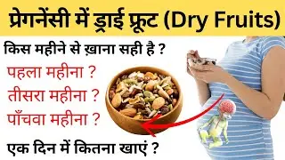 प्रेगनेंसी में ड्रायफ्रूट्स किस महीने से ख़ाना सही है ? Dry fruits in Pregnancy | My Pregnancy Care