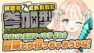 【 #参加型 ┊ #Minecraft 】⋆⸜ やきいも王国 in マイクラ ⟡ 冒険とか行っちゃおうかな .ᐟ ◝✩ ⸝⋆【 #はなかなた ┊ #はなかならいぶ 】#ガンプラ女子 #ガンプラ