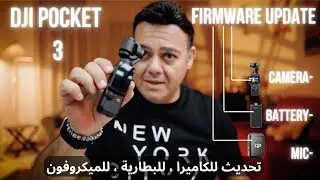 تحديث جديد مليان مزايا للكاميرا والمايك والبطارية Dji Osmo Pocket 3