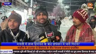 मनाली में बर्फबारी से बढ़ी ठंड, पर्यटक उठा रहे लुत्फ।