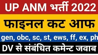 UPSSSC ANM Final Cut Off 2022 | anm cut off 2022 | up anm cut off 2022 | UP ANM 2022 DV | anm cutoff
