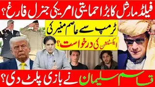 Imran Khan&rsquo;s Sons Change the Game | Asim Munir&rsquo;s extension in trouble