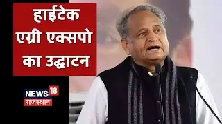 Jobner LIVE | जोबनेर के हाईटेक एग्री एक्सपो का उद्घाटन, सुनिए Gehlot का संबोधन