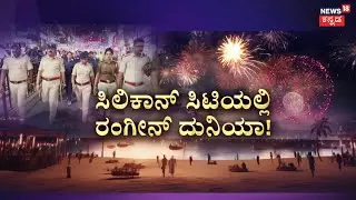 New Year 2026 Celebration | Bengaluru Celebration | MG ರೋಡ್, ಬ್ರಿಗೇಡ್‌ ರೋಡ್‌ ಝಗಮಗ