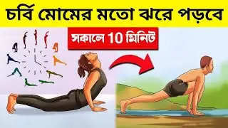 Morning Weight loss EXERCISE in Bangla | FAT BURN