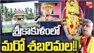 శ్రీకాకుళంలో మరో శబరిమల!! | Ayyappa Swami Temple in Srikakulam | Saravakota | BIG TV
