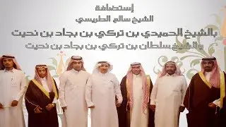 إستضافة الشيخ سالم الطريسي للشيخ الحميدي بن تركي بن نحيت و الشيخ سلطان بن تركي بن نحيت