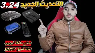 تحديث جديد 3.24 لجهاز GN-RS8-EVO والاجهزة المشابهة😍اصلاح مشاكل اليوتيوب و اضافة تطبيق MMTV