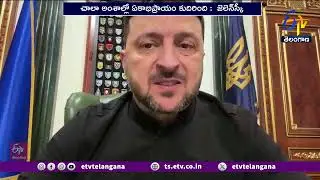 Ukraine President Meets US Delegates | అమెరికా ప్రతినిధులతో ఉక్రెయిన్ అధ్యక్షుడు జెలెన్స్కీ భేటీ