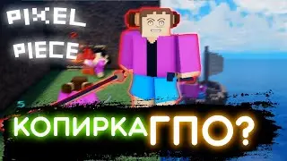PIXEL PIECE ПЕРВЫЕ ВПЕЧАТЛЕНИЯ I 1 И 2 ОСТРОВ