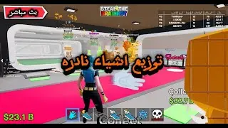بث مباشر فورتنايت حدث الادمن ماب السرقة 🔥😱 BRAINROT Fortnite