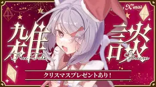 【 God Field/参加型 】めり～くりすます✨【 ＃新人Vtuber / 天上寧呼 】
