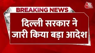 Breaking News: Delhi में सभी स्कूल Hybrid Mode पर चलेंगे | Delhi Schools Closed | Delhi Pollution