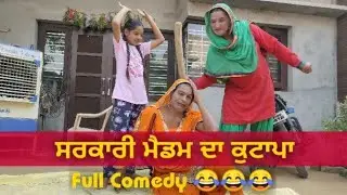 ਦੇਖੋ ਲਿੱਦੜਾ ਆਲੀ ਗੇਬੋ ਨੇ ਕਿਵੇਂ ਲਾਲਚੀ ਮੈਡਮ ਦਾ ਕੁਟਾਪਾ ਕੀਤਾ , 😂😂😂