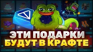 ЭТИ ПОДАРКИ БУДУТ В КРАФТЕ &mdash; УСПЕЙ ДО ПАМПА | КРАФТ NFT ПОДАРКОВ TELEGRAM