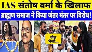 संतोष वर्मा के बयान को लेकर ब्राह्मण समाज ने किया दिल्ली में प्रदर्शन! Interview by Jyoti Yadav 