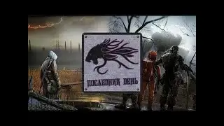 Последний день - Сталкер РП ERARP