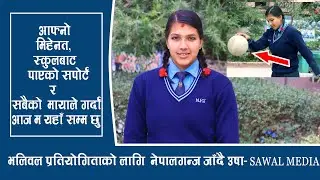 सानी भलिबल खेलाडी उषा भण्डारी-Usha Bhandari Interview -SAWAL MEDIA