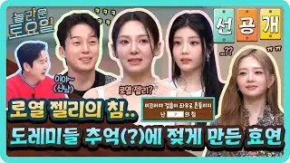 [선공개] 로열 젤리의 침?!🍯 언~발란스한 오답 행렬 중 도레미들 추억 젖게 만든 효연의 상상치도 못 한 오답ㅋㅋㅋ🤣#놀라운토요일 | amazingsaturday EP.400