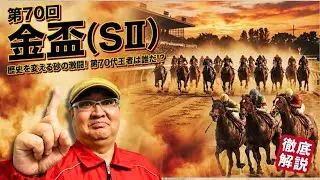 【2026 田倉の予想】第７０回 金盃（ＳII）徹底解説！