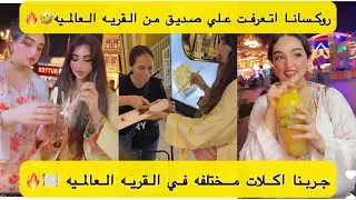 جربنا اكلات مختلفه في القريه العالميه ..روكسانا اتعرفت علي صديق جديد 🤣🔥