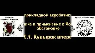 10.1 Кувырок вперед