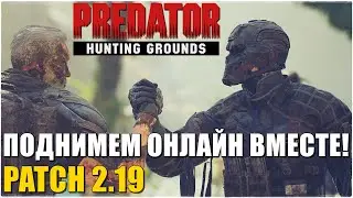 Predator Hunting Grounds🔺Релиз в STEAM! Поднимаем онлайн вместе!🔥Патч/ Patch 2.19 ALL DLC 4K (2160p)